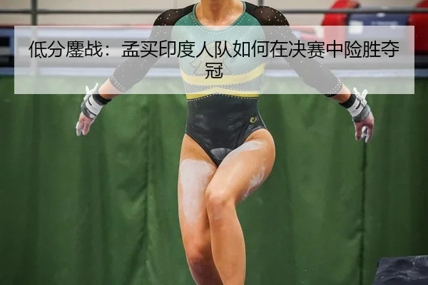 di-fen-ao-zhan-meng-mai-yin-du-ren-dui-ru-he-zai-jue-sai-zhong-xian-sheng-duo-guan-2-231.jpg